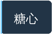 糖心